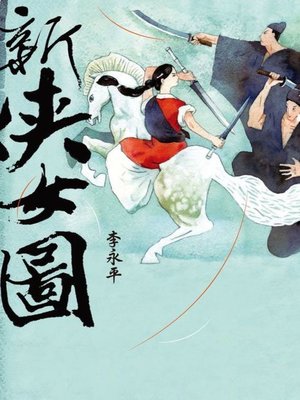 cover image of 新俠女圖